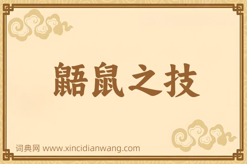 成语鼯鼠之技图片
