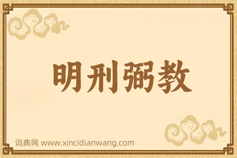 成语明刑弼教图片