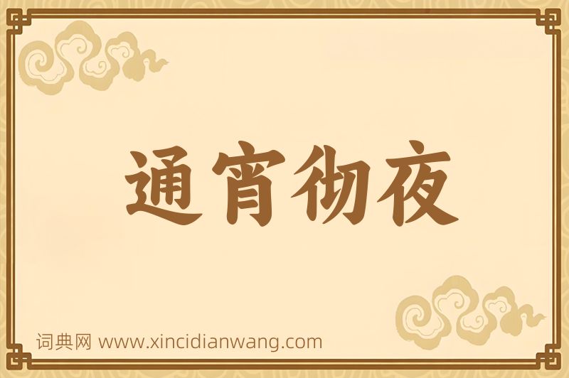 成语通宵彻夜图片