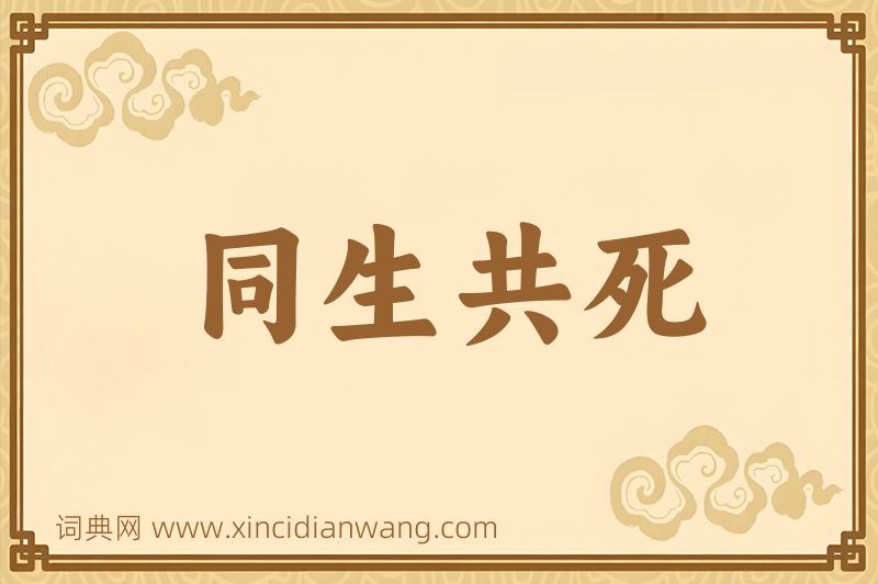 成语同生共死图片