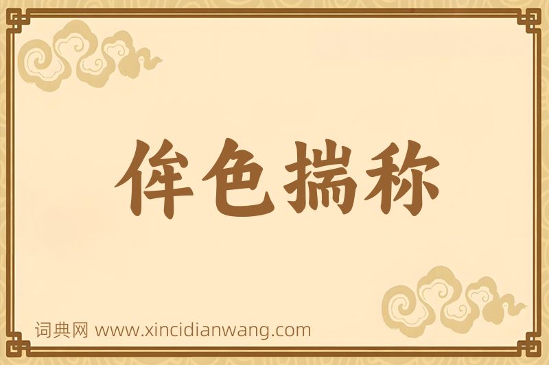 成语侔色揣称图片