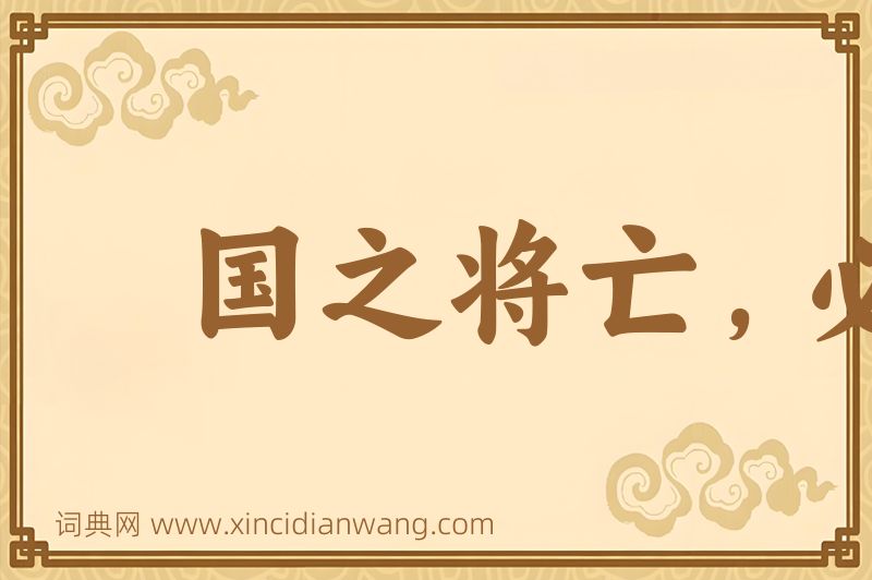 成语国之将亡，必有妖孽图片
