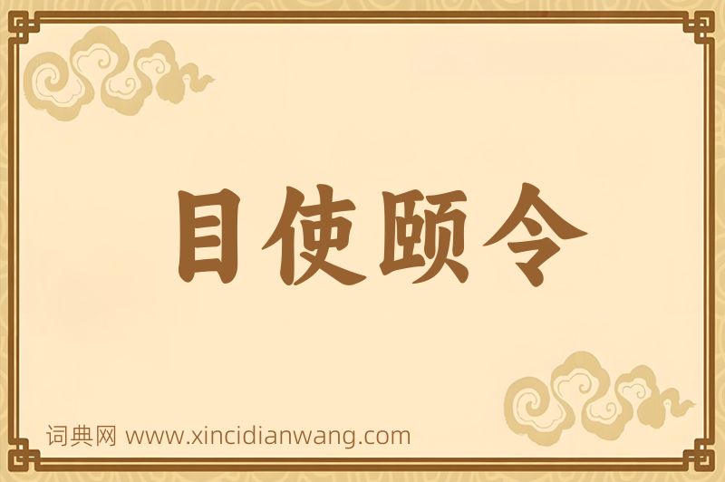 成语目使颐令图片