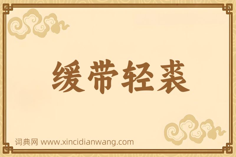 成语缓带轻裘图片