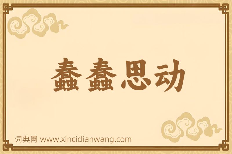 成语蠢蠢思动图片