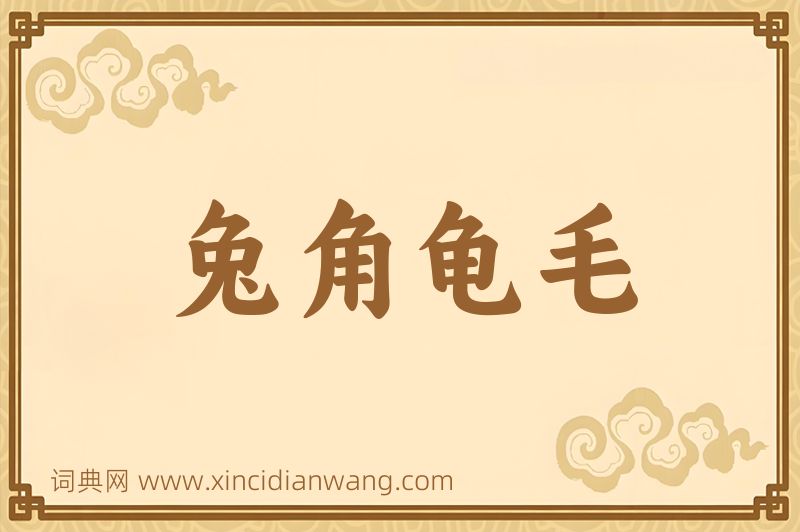 成语兔角龟毛图片