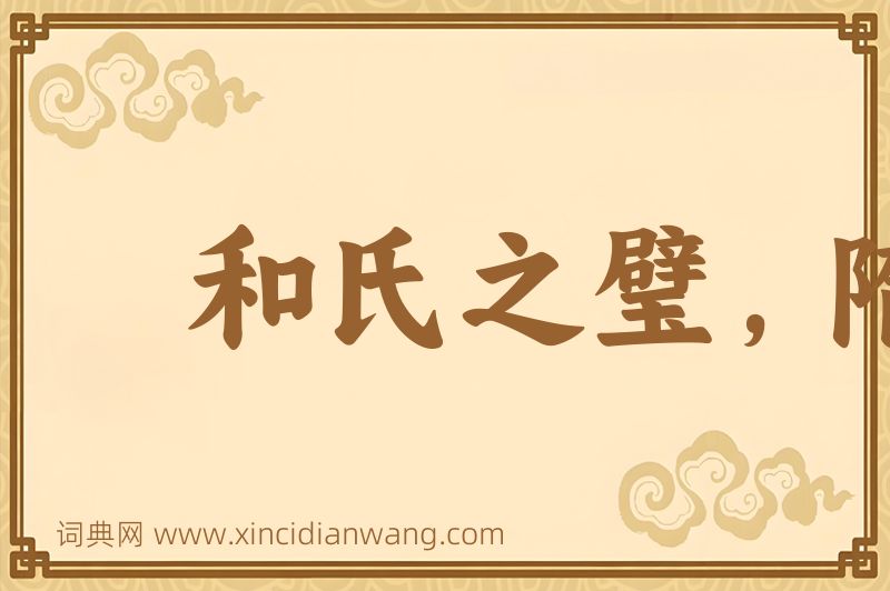 成语和氏之璧，隋侯之珠图片