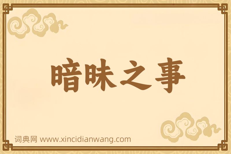 成语暗昧之事图片