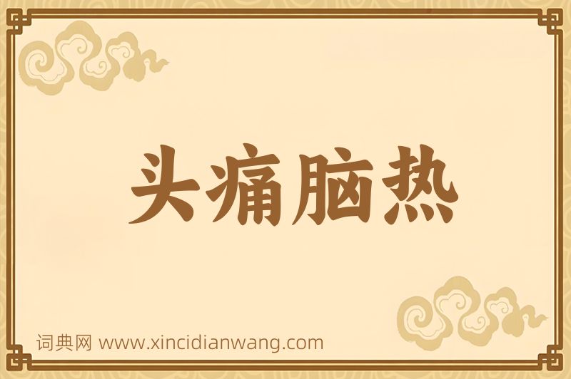 成语头痛脑热图片