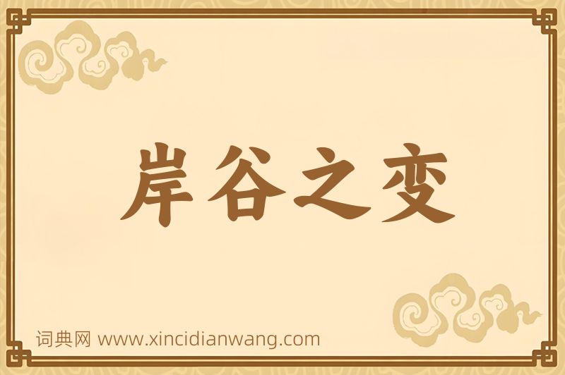成语岸谷之变图片