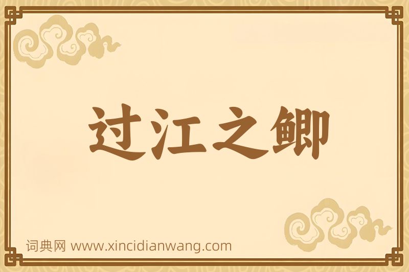 成语过江之鲫图片