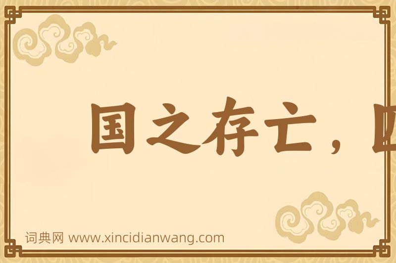 成语国之存亡，匹夫有责图片