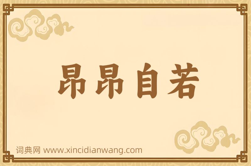 成语昂昂自若图片