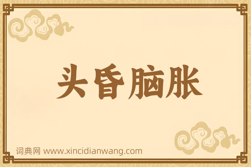 成语头昏脑胀图片