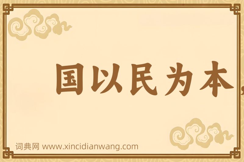 成语国以民为本，民以食为天图片