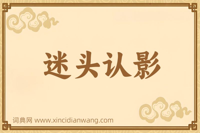成语迷头认影图片