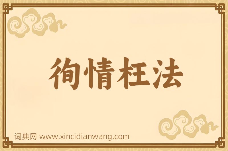 成语徇情枉法图片