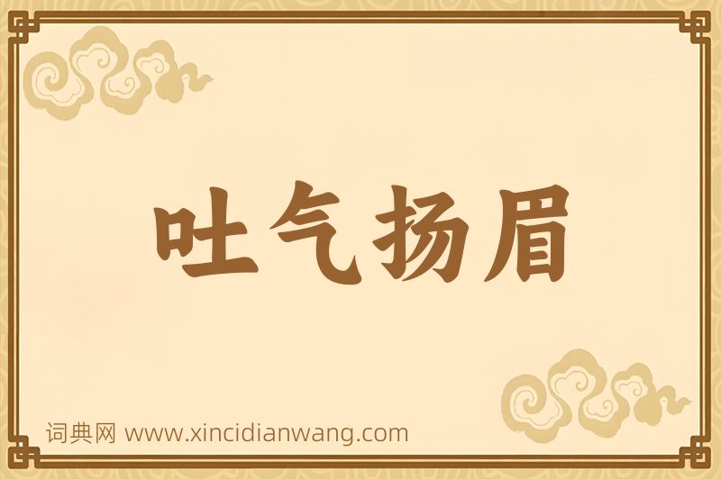 成语吐气扬眉图片