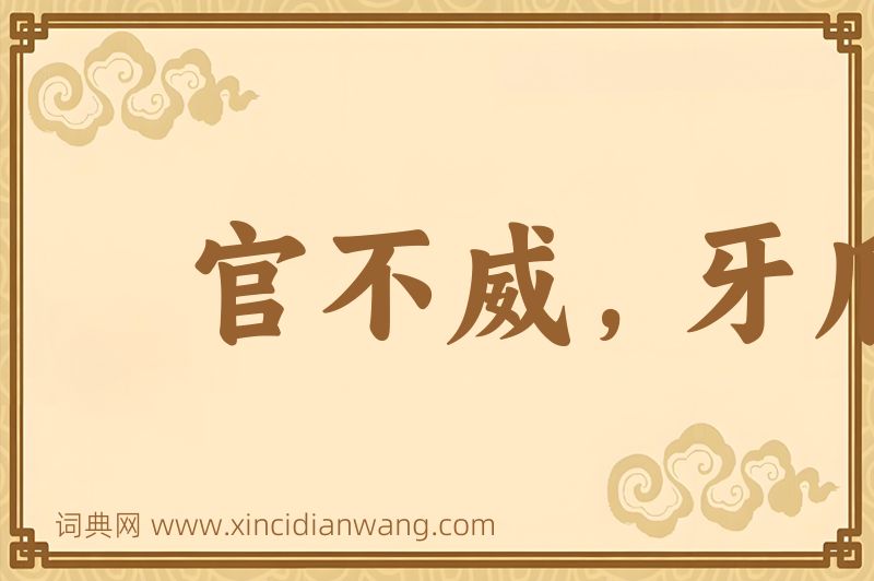 成语官不威，牙爪威图片