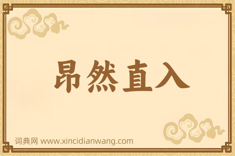 成语昂然直入图片
