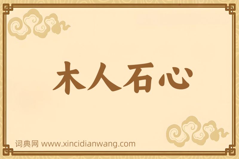 成语木人石心图片