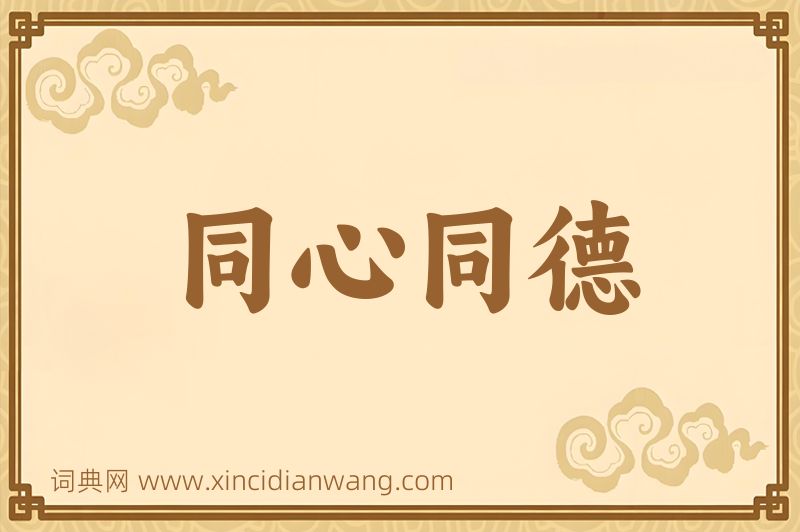 成语同心同德图片