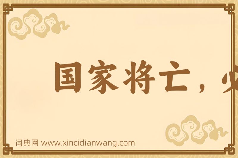 成语国家将亡，必有妖孽图片
