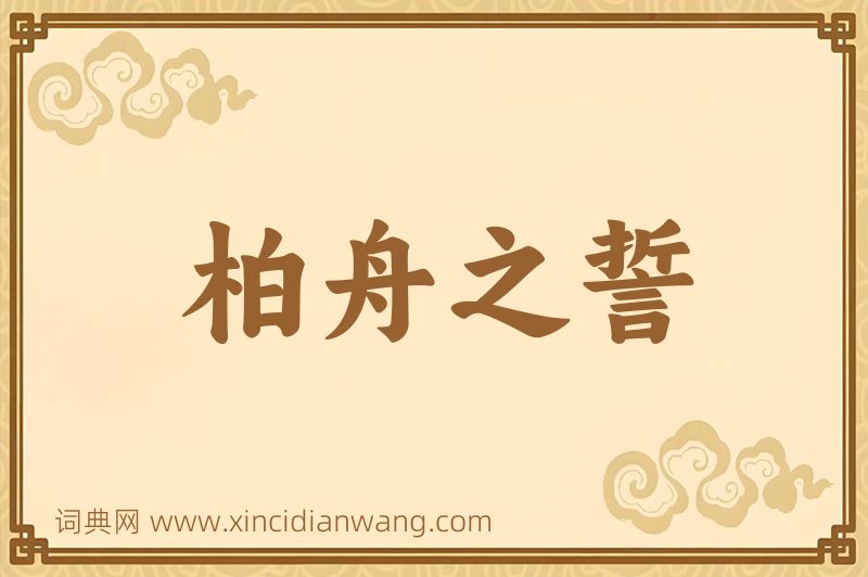 成语柏舟之誓图片