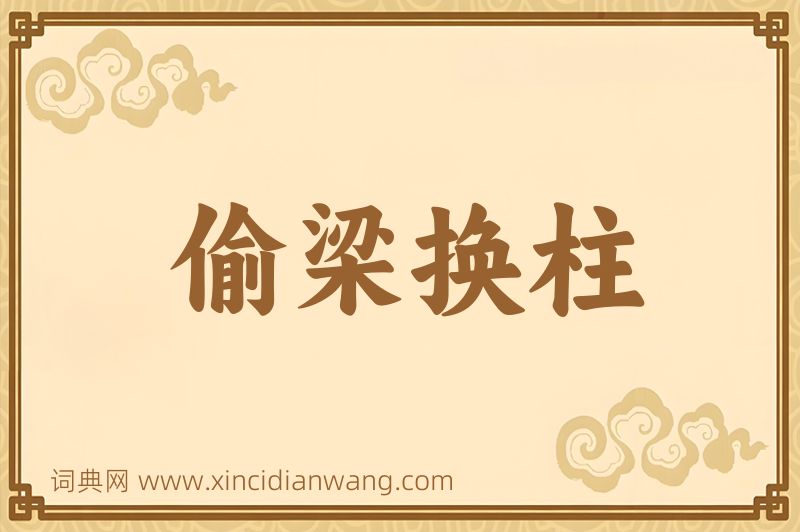 成语偷梁换柱图片
