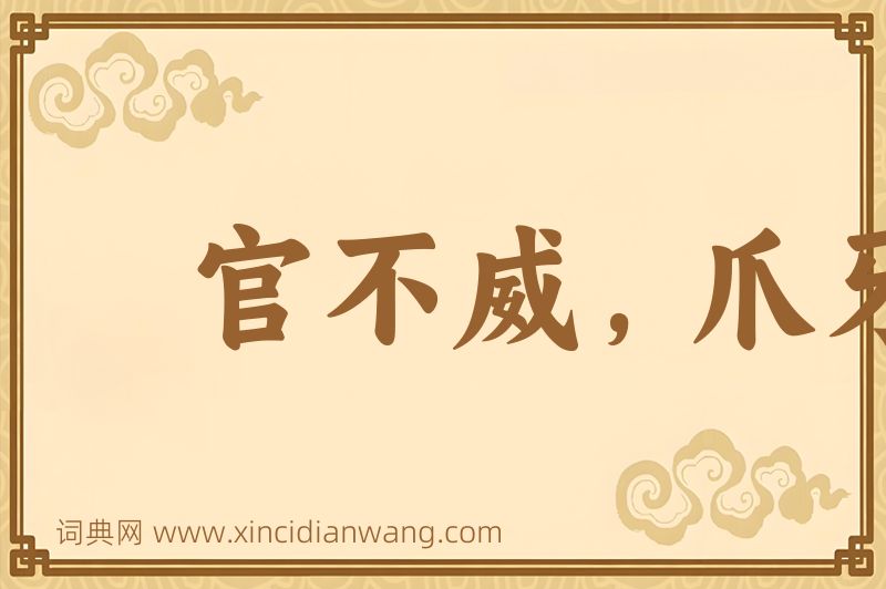 成语官不威，爪牙威图片