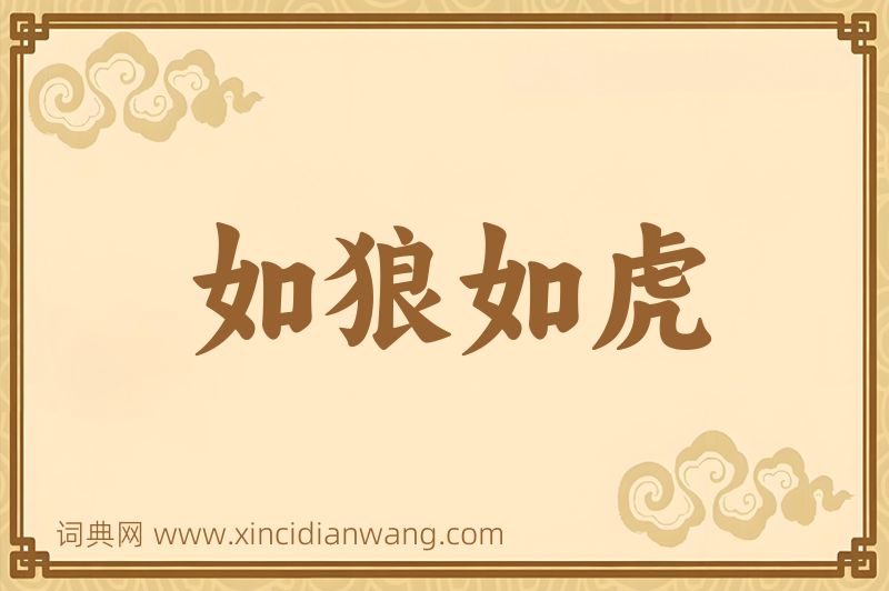 成语如狼如虎图片