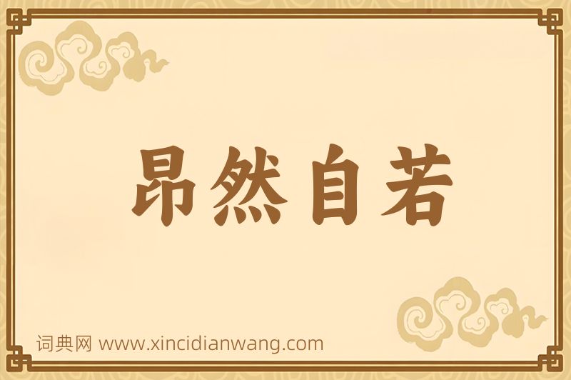 成语昂然自若图片