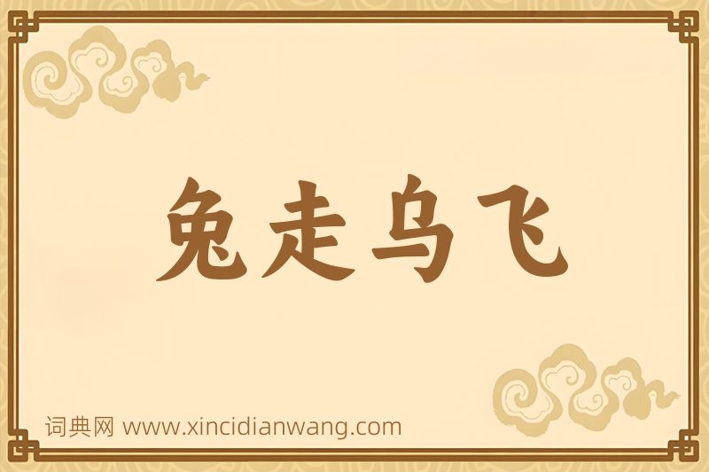 成语兔走乌飞图片