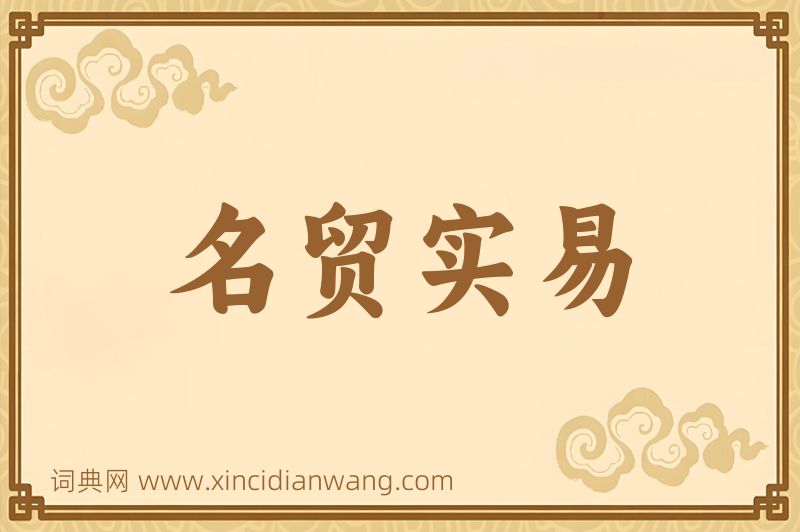 成语名贸实易图片