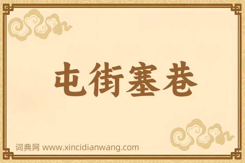 成语屯街塞巷图片