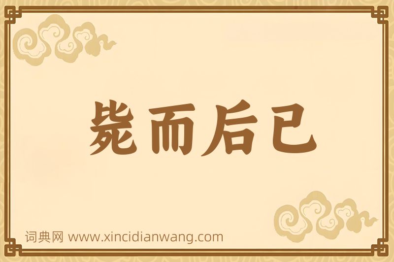 成语毙而后已图片