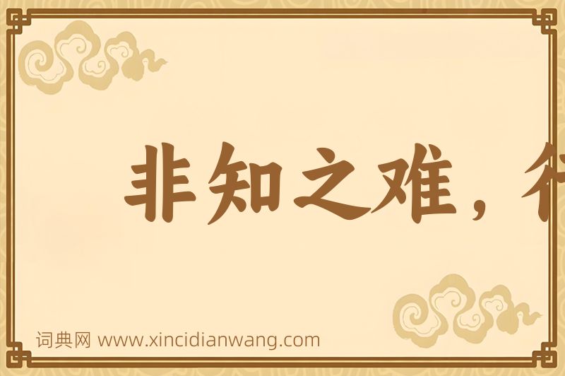 成语非知之难，行之惟艰图片