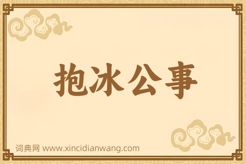 成语抱冰公事图片