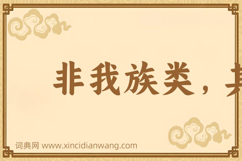 成语非我族类，其心必异图片