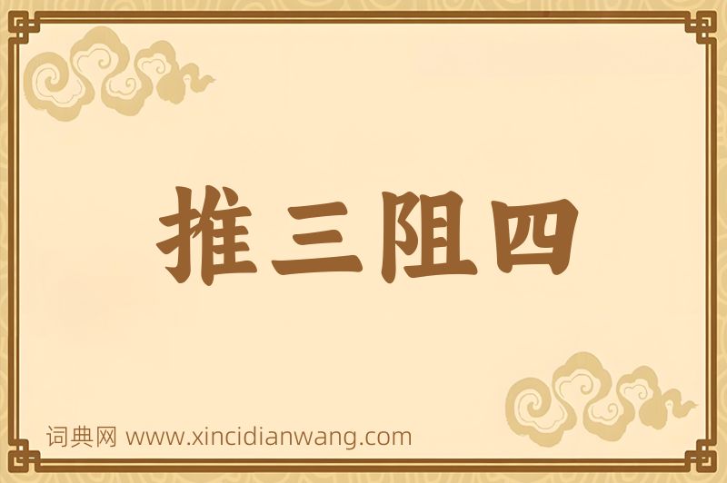 成语推三阻四图片