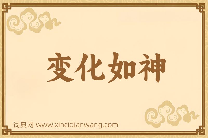 成语变化如神图片