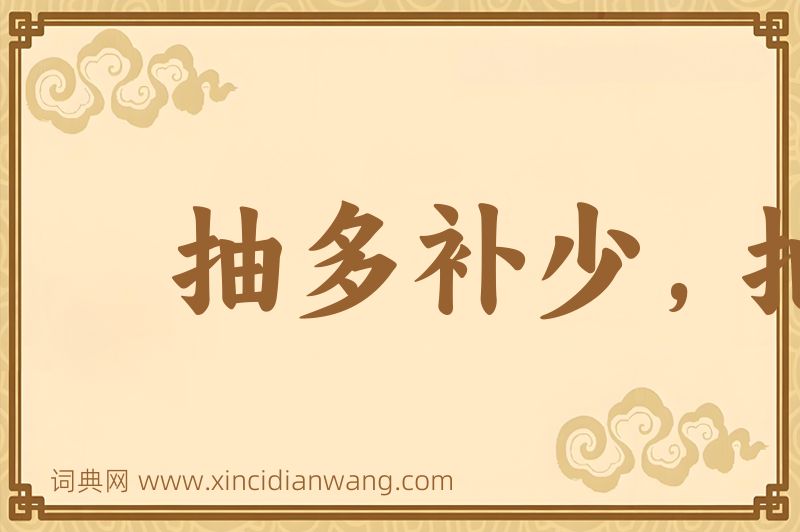 成语抽多补少，抽肥补瘦图片