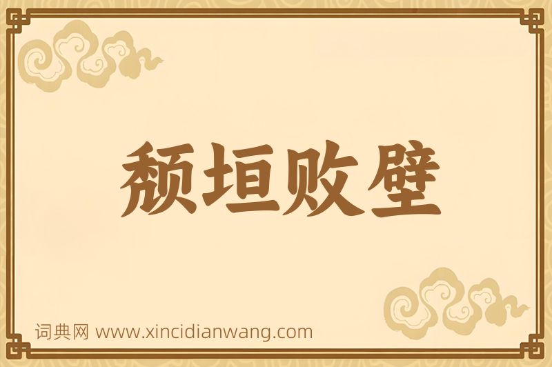 成语颓垣败壁图片