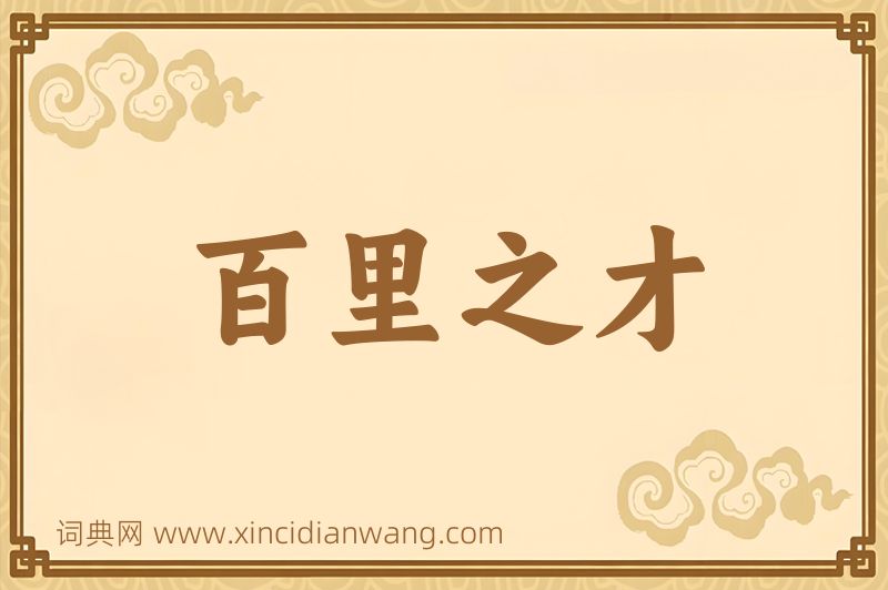 成语百里之才图片
