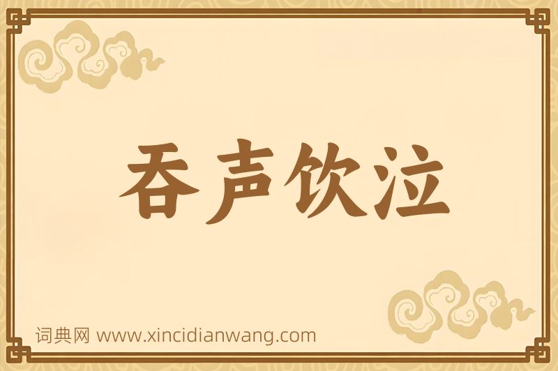 成语吞声饮泣图片