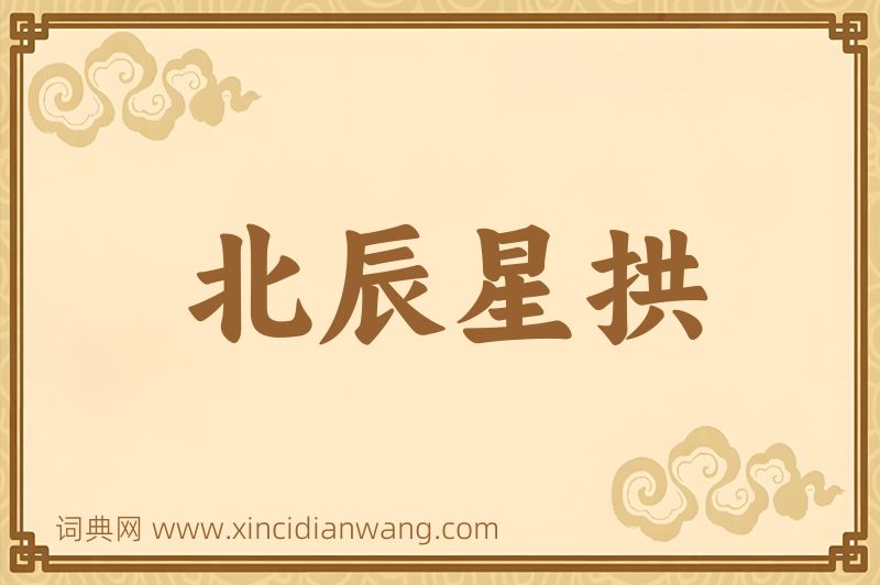 成语北辰星拱图片