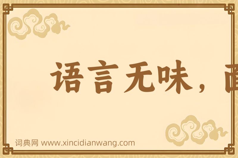 成语语言无味，面目可憎图片