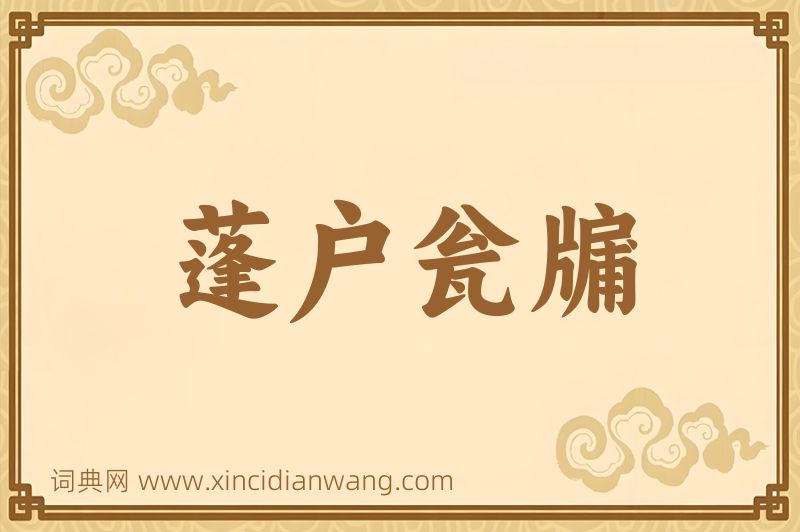 成语蓬户瓮牖图片