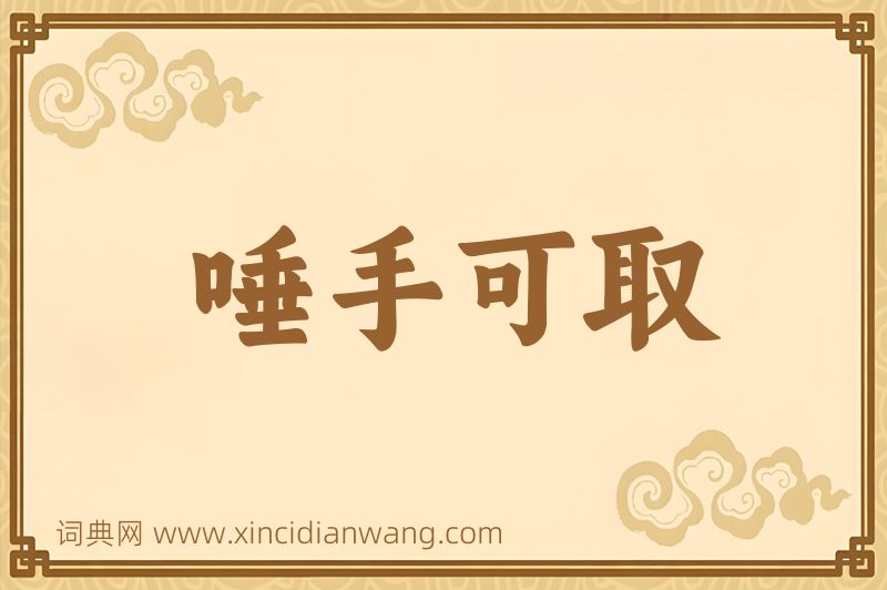 成语唾手可取图片
