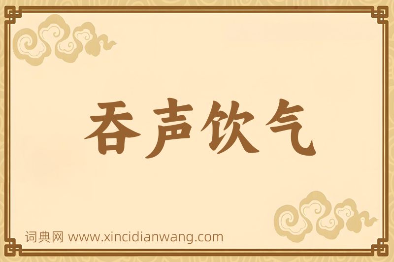 成语吞声饮气图片